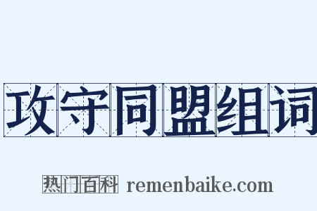 攻守同盟组词是什么意思的图片